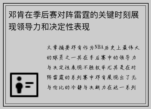 邓肯在季后赛对阵雷霆的关键时刻展现领导力和决定性表现