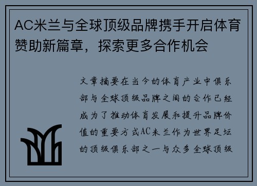 AC米兰与全球顶级品牌携手开启体育赞助新篇章，探索更多合作机会